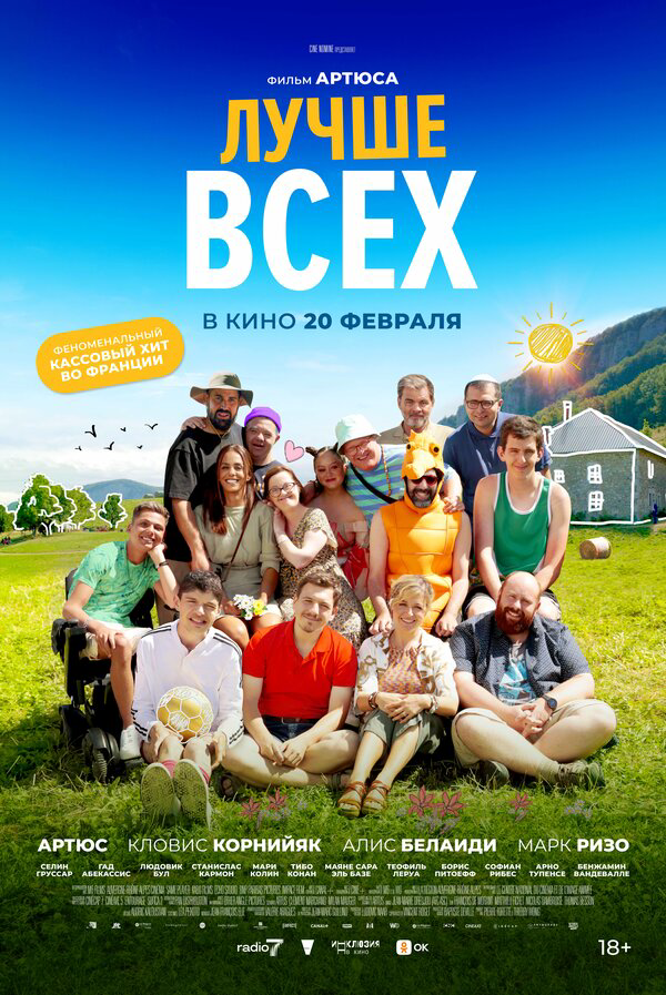 Лучше всех постер